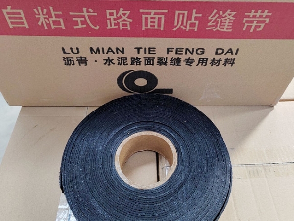 ?自粘式路面專用貼縫帶